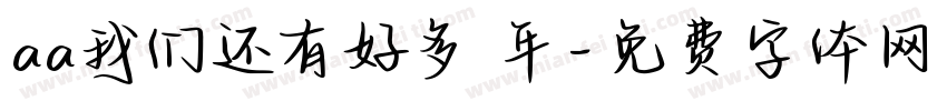 aa我们还有好多 年字体转换
